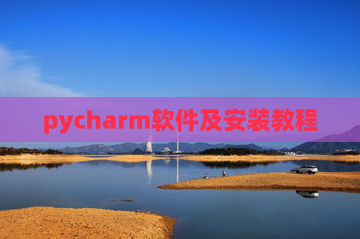 pycharm软件及安装教程